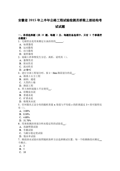 安徽省2015年上半年公路工程试验检测员桥梁上部结构考试试题