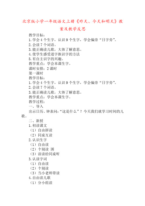 北京版小学一年级语文上册《昨天、今天和明天》教案及教学反思