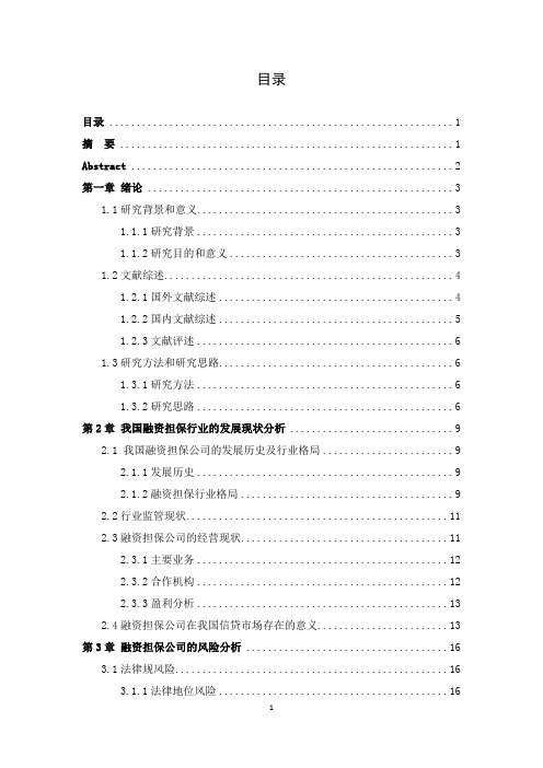 我国融资担保公司的风险管理研究--以瀚华担保重庆公司为例(终稿)