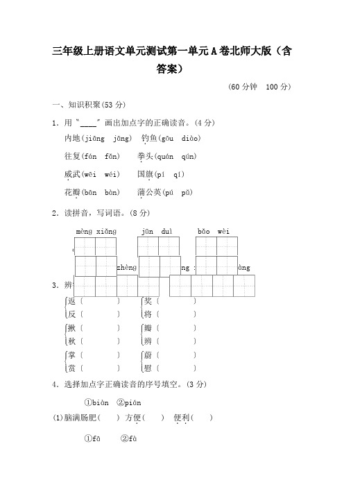 三年级上册语文单元测试第一单元A卷北师大版(含答案)