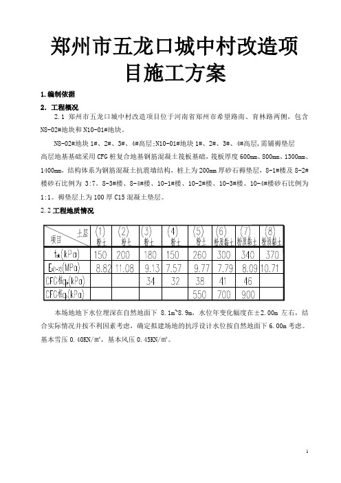 郑州市五龙口城中村改造项目施工方案