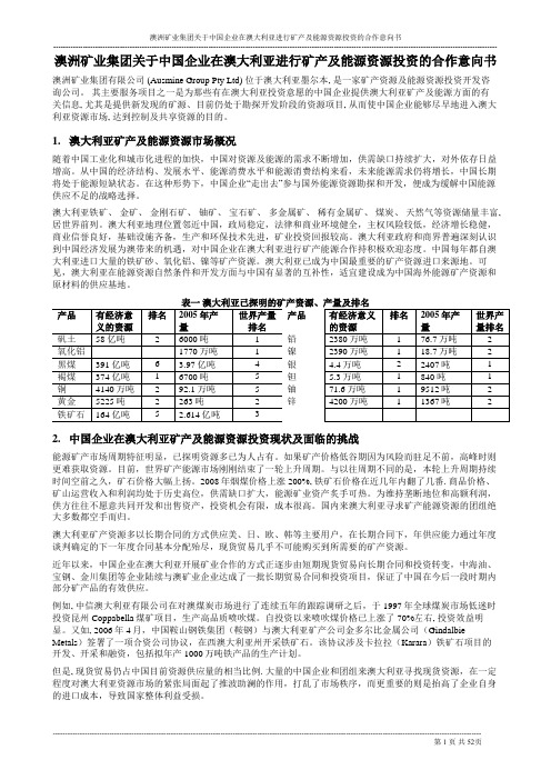 澳洲矿业集团关于中国企业在澳大利亚进行矿产及能源资源投资的合作...