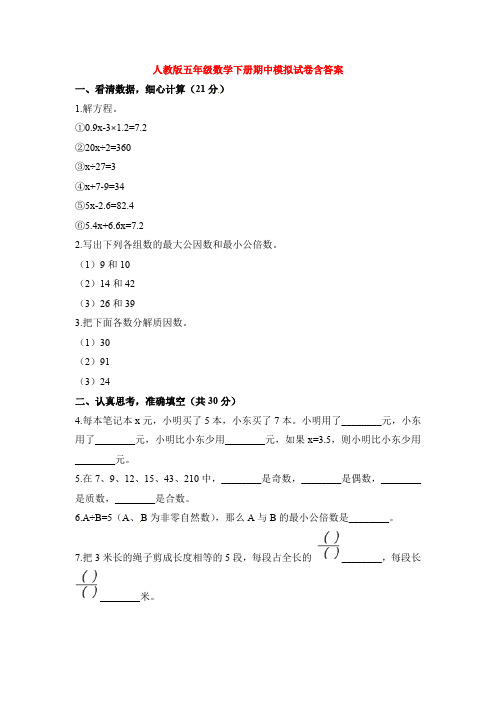 【5套打包】永州市小学五年级数学下期中考试单元综合练习题(解析版)