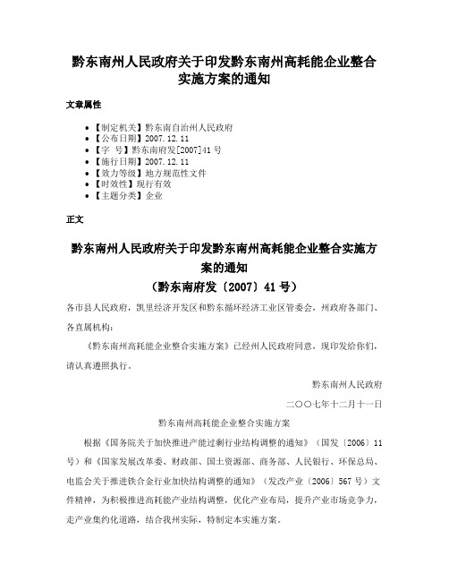 黔东南州人民政府关于印发黔东南州高耗能企业整合实施方案的通知