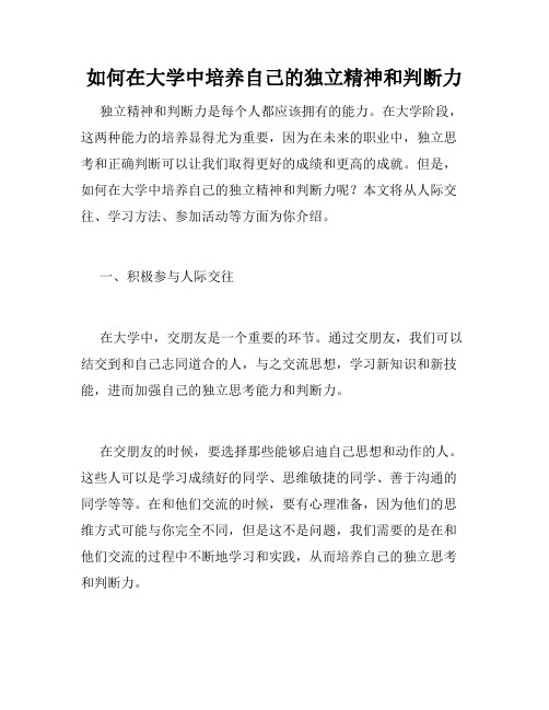 如何在大学中培养自己的独立精神和判断力