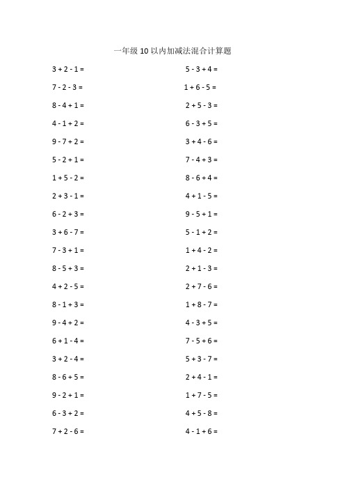 一年级10以内加减法混合计算题100道