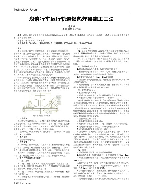 浅谈行车运行轨道铝热焊接施工工法