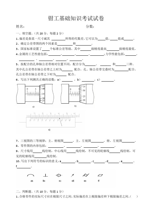 钳工基础知识考试试卷与答案