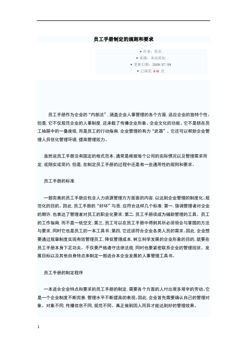 员工手册制定的规则和要求