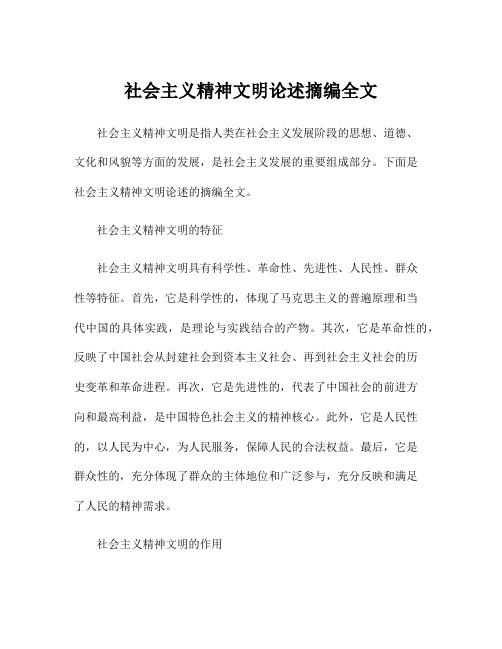 社会主义精神文明论述摘编全文