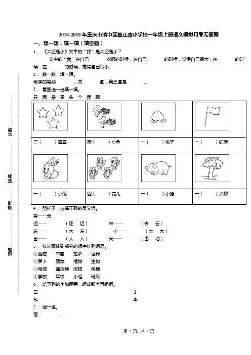 2018-2019年重庆市渝中区临江路小学校一年级上册语文模拟月考无答案