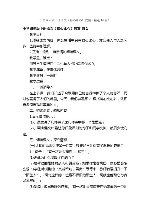 小学四年级下册语文《将心比心》教案（精选14篇）