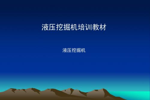 培训学习液压履带挖掘机结构ppt课件