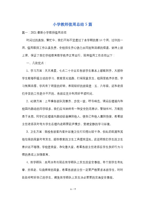 小学教师值周总结5篇