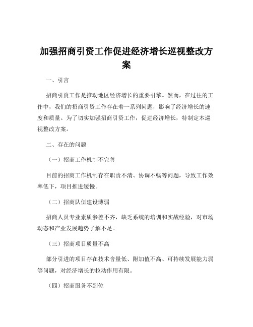 加强招商引资工作促进经济增长巡视整改方案