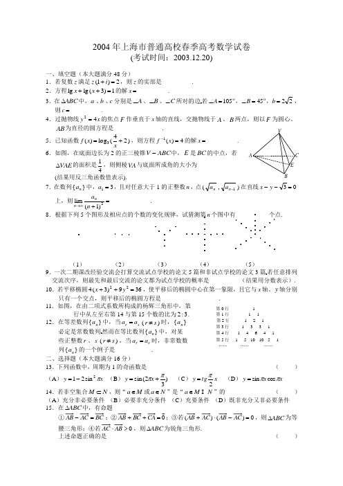 2004年普通高等学校春季招生考试数学(上海卷)(附解答)