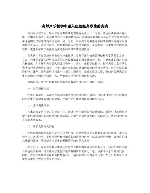 高师声乐教学中融入红色经典歌曲的实践