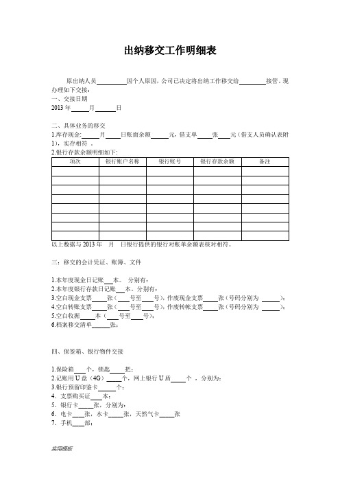 出纳移交工作明细表【模板】