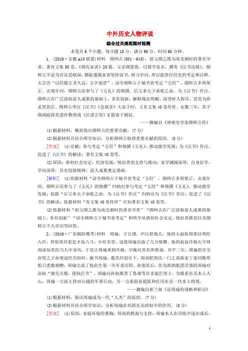 (衡中学案)2020版高考历史一轮总复习考案18中外历史人物评说综合过关规范限时检测(选修4)(含解析)