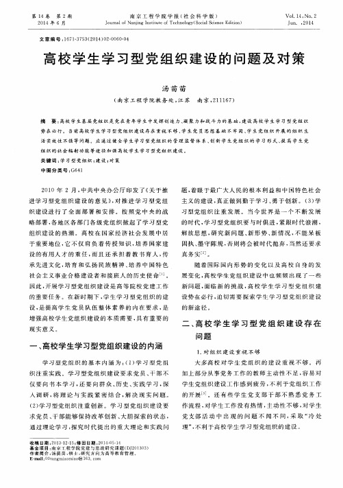 高校学生学习型党组织建设的问题及对策