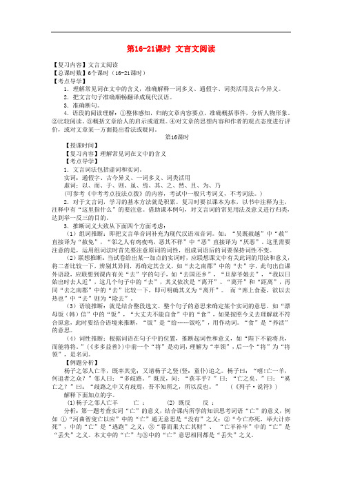 2019年中考语文总复习第16_21课时文言文阅读专题复习教学案(