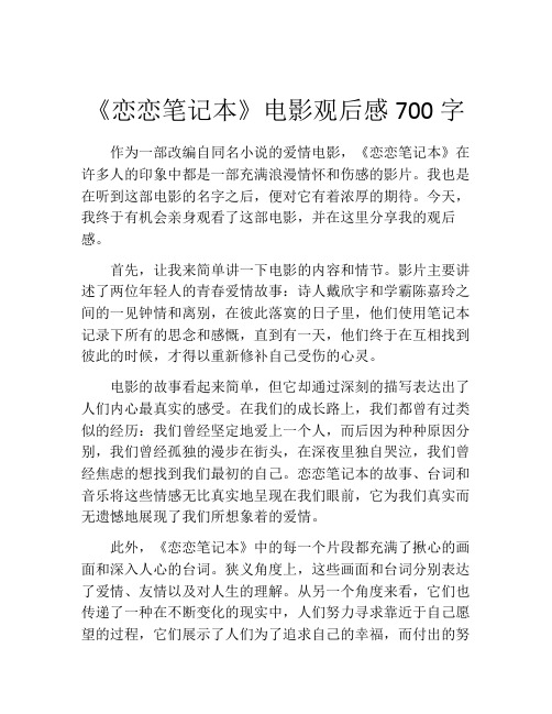 《恋恋笔记本》电影观后感700字