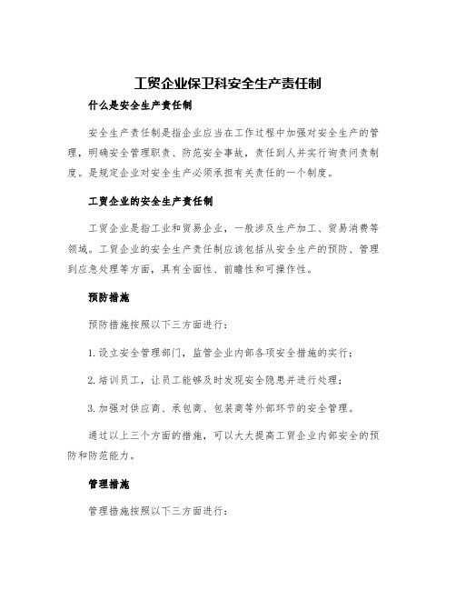 工贸企业保卫科安全生产责任制