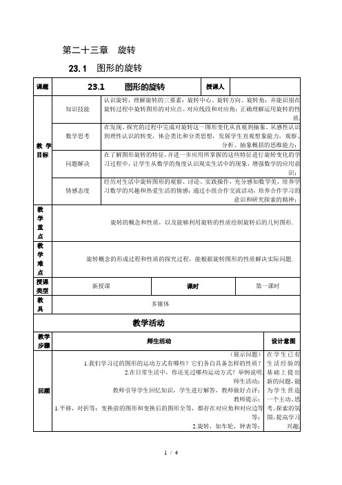 人教版九年级数学上册231 图形的旋转教案