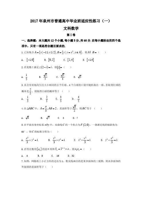 福建省泉州市2017届高三高考考前适应性模拟一数学文试