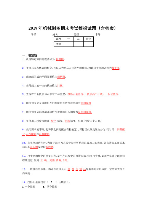 2019最新机械制图期末考试试题(含参考答案)