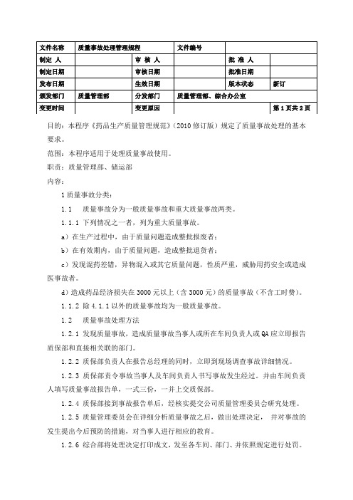 质量事故处理管理规程