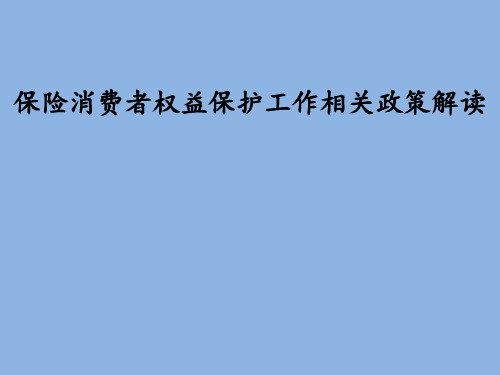 保险公司关于消费者权益保护工作相关政策解读