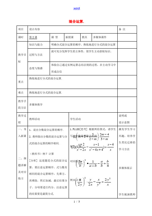 八年级数学上册 15.2 《分式的运算》分式的混合运算教案 (新版)新人教版-(新版)新人教版初中八