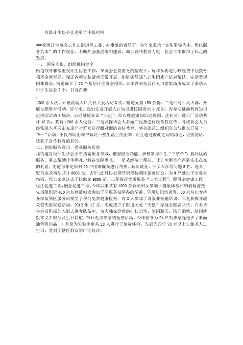 省级计生协会先进单位申报材料