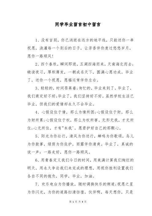 同学毕业留言初中留言