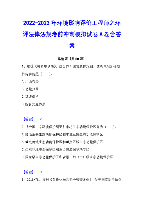 2022-2023年环境影响评价工程师之环评法律法规考前冲刺模拟试卷A卷含答案