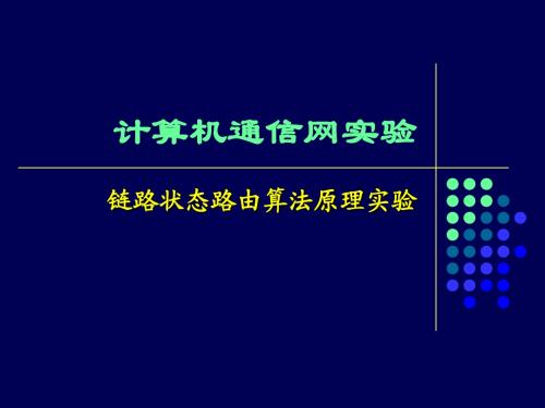 链路状态路由算法原理实验教案