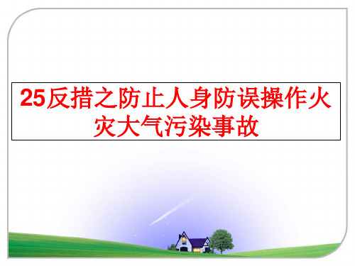 最新25反措之防止人身防误操作火灾大气污染事故