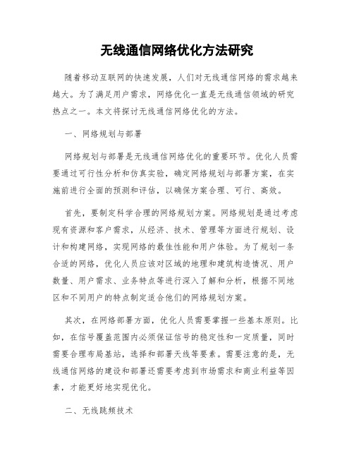 无线通信网络优化方法研究