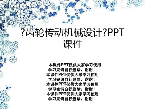 《齿轮传动机械设计》PPT课件