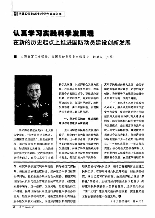 认真学习实践科学发展观  在新的历史起点上推进国防动员建设创新发展