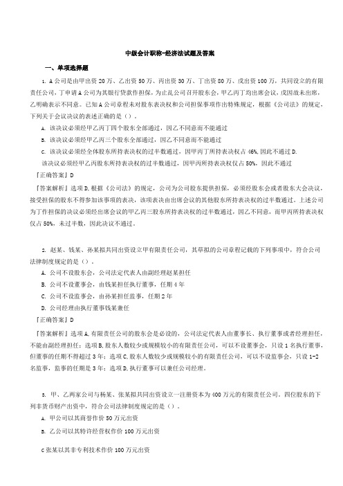 中级会计职称-经济法试题带答案