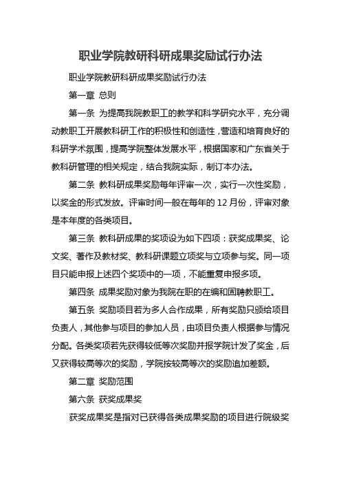 职业学院教研科研成果奖励试行办法