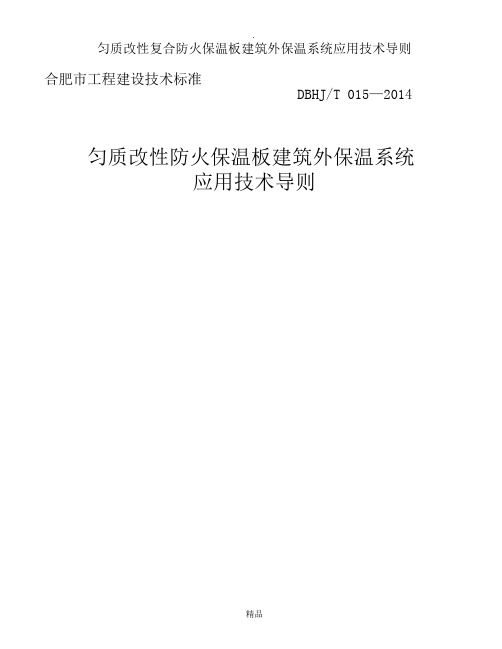 匀质改性复合防火保温板建筑外保温系统应用技术导则