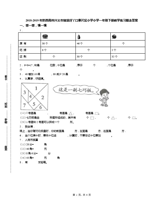 2018-2019年黔西南州兴义市猪场坪丫口寨片区小学小学一年级下册数学练习题含答案