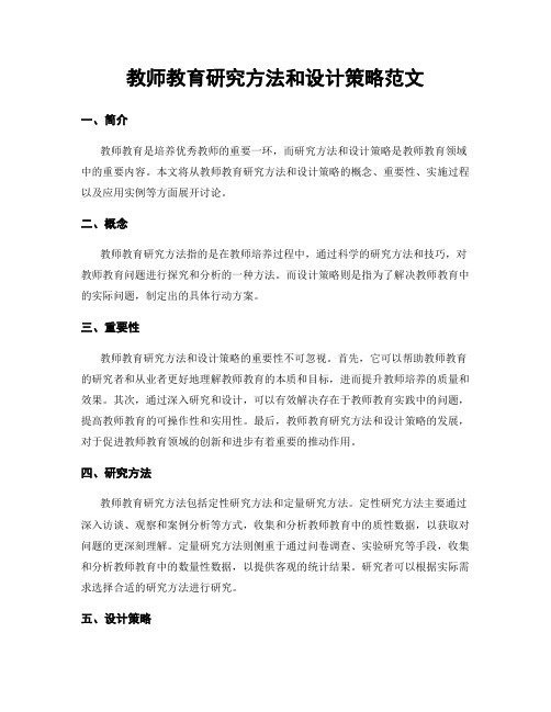 教师教育研究方法和设计策略范文