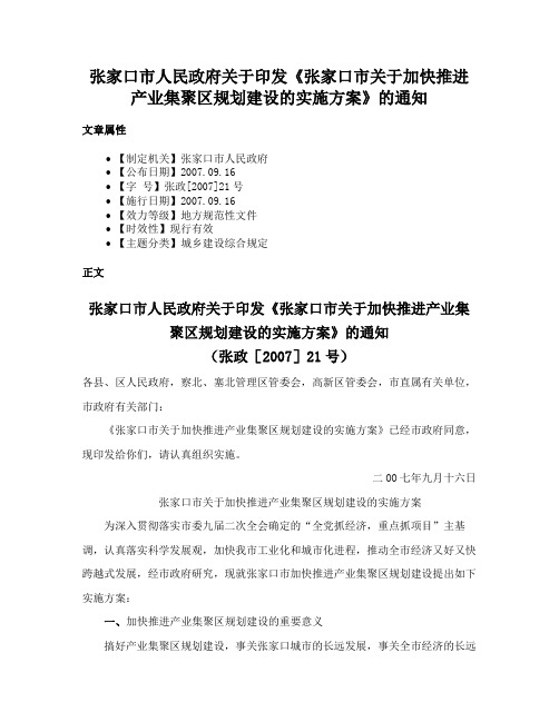 张家口市人民政府关于印发《张家口市关于加快推进产业集聚区规划建设的实施方案》的通知