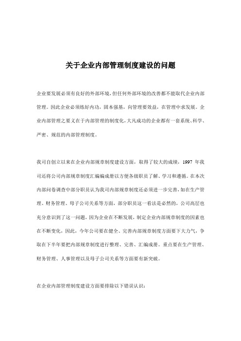 (内部管理)关于企业内部管理制度建设的问题