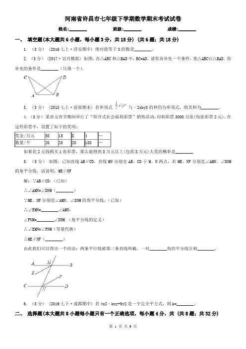 河南省许昌市七年级下学期数学期末考试试卷