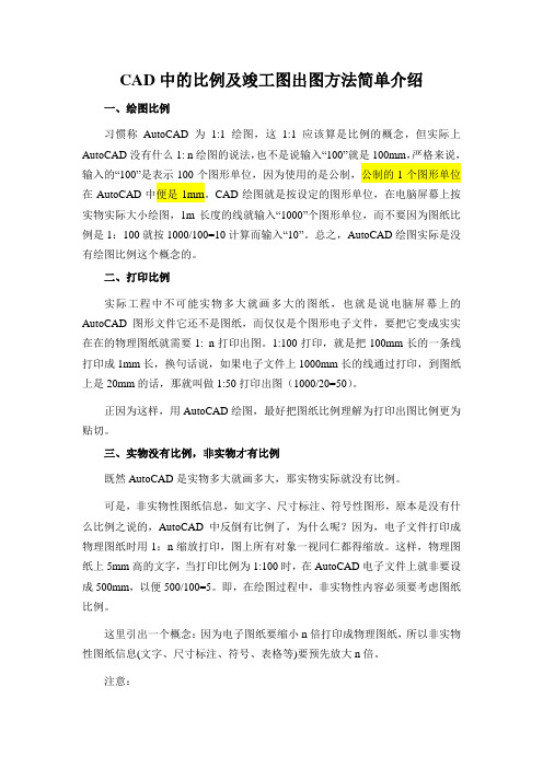 CAD中的比例及竣工图出图方法简单介绍(HYM)